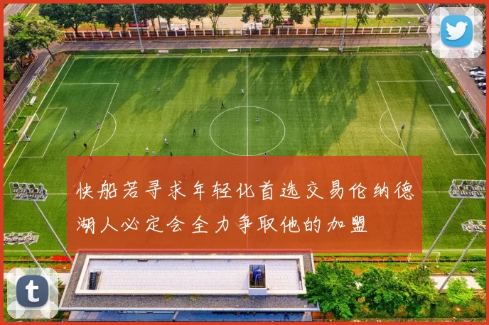 快船若寻求年轻化首选交易伦纳德湖人必定会全力争取他的加盟