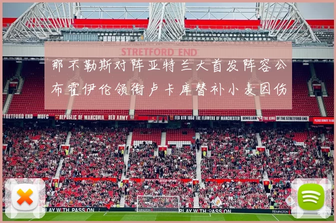 那不勒斯对阵亚特兰大首发阵容公布霍伊伦领衔卢卡库替补小麦因伤缺阵