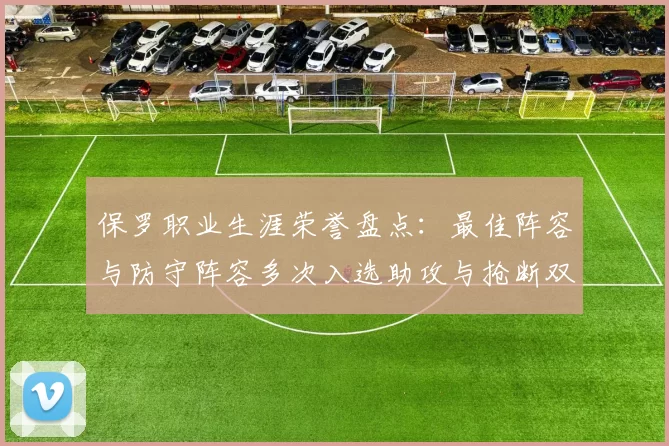 保罗职业生涯荣誉盘点：最佳阵容与防守阵容多次入选助攻与抢断双王之路