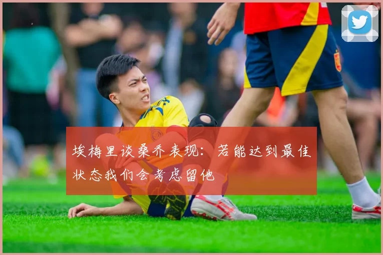埃梅里谈桑乔表现：若能达到最佳状态我们会考虑留他
